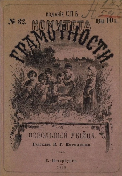 Издание Санкт-Петербургского комитета грамотности, № 32. Невольный убийца. Рассказ