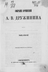 Собрание сочинений Александра Васильевича Дружинина. Том 2