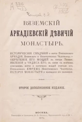 Вяземский Аркадиевский девичий монастырь. Издание 2