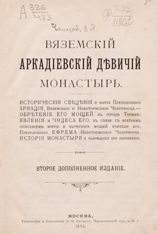 Вяземский Аркадиевский девичий монастырь. Издание 2