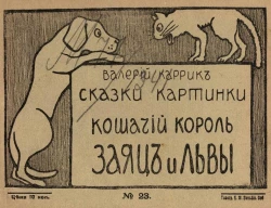 Сказки-картинки, № 23. Кошачий король. Заяц, лев и львица