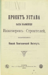 Проект устава кассы взаимопомощи инженеров-строителей, окончивших Киевский Политехнический Институт
