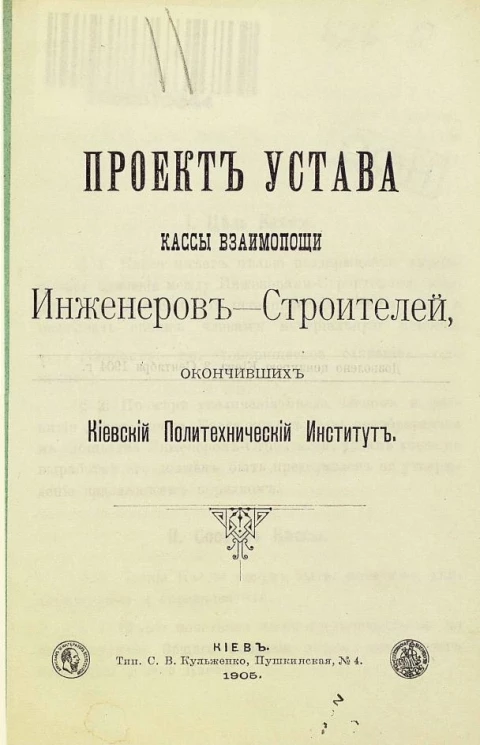 Проект устава кассы взаимопомощи инженеров-строителей, окончивших Киевский Политехнический Институт