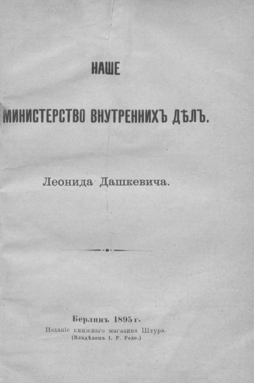 Леонид Вячеславович Дашкевич. Наше министерство внутренних дел