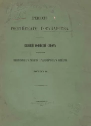 Древности Российского государства. Киевский Софийский собор. Выпуск 4