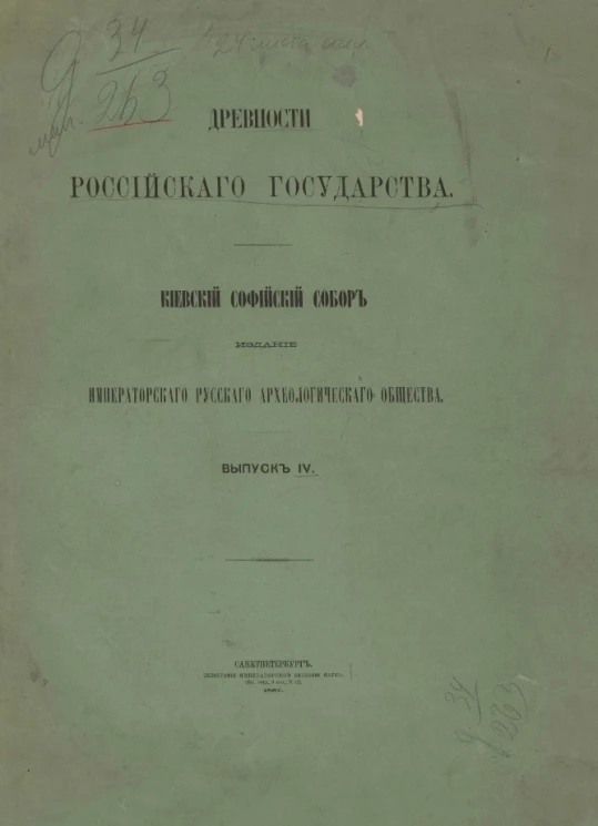 Древности Российского государства. Киевский Софийский собор. Выпуск 4