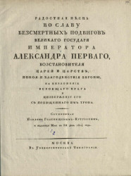 Радостная песнь во славу бессмертных подвигов великого государя императора Александра Первого, изданная мая в 5-й день 1814 года