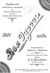 Адресная и справочная книга на 1901 год "Вся Одесса". Год издания 3-й