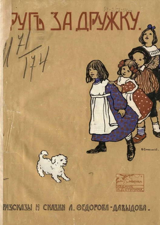 Друг за дружку. Рассказы и сказки Александра Александровича Федорова-Давыдова. Издание 4