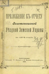 Положение к отчету Золотоношской уездной земской управы за 1904 год