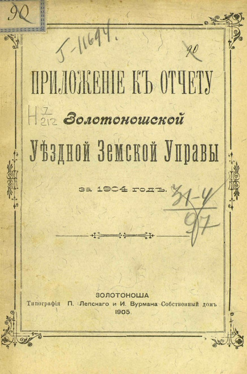 Положение к отчету Золотоношской уездной земской управы за 1904 год
