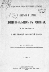 Труды первого съезда отечественных психиатров. О призрении и лечении душевнобольных в земствах и в частности о новой Рязанской психиатрической больнице