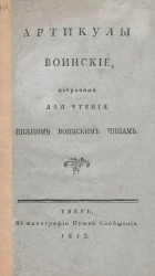Артикулы воинские, избранные для чтения нижним воинским чинам