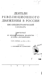 Деятели революционного движения в России. Био-библиографический словарь. Том 1. От предшественников декабристов до конца "Народной воли". Часть 1. До 50-х г.г. XIX века
