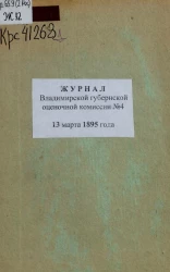 Журнал Владимирской губернской оценочной комиссии, № 4. 13 марта 1895 года