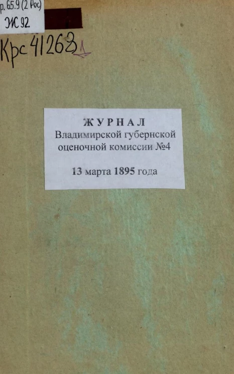 Журнал Владимирской губернской оценочной комиссии, № 4. 13 марта 1895 года