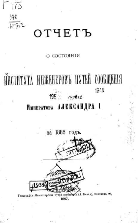 Отчет о состоянии Института инженеров путей сообщения императора Александра I за 1886 год