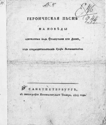Героическая песнь на победы одержанные над французами при Двине, под предводительством графа Витгенштейна