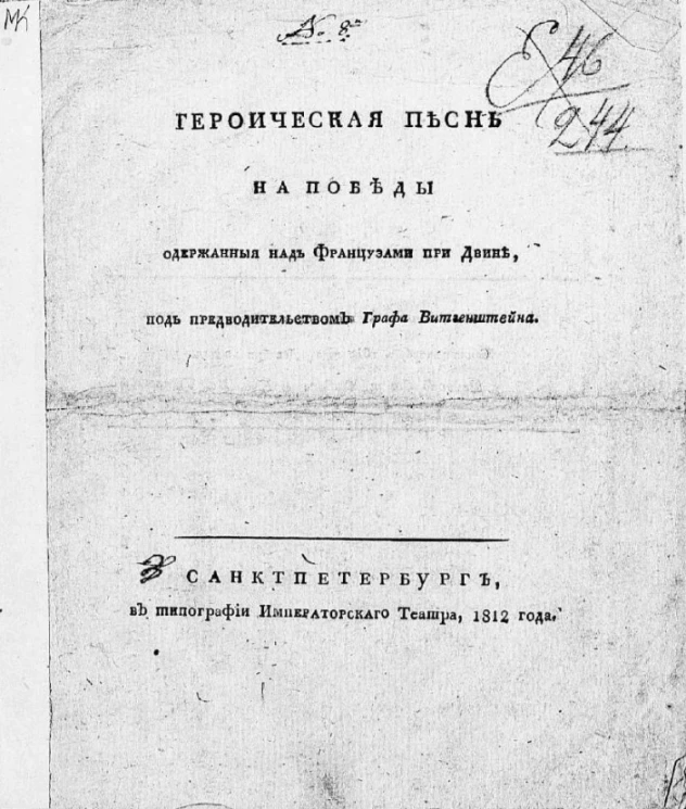 Героическая песнь на победы одержанные над французами при Двине, под предводительством графа Витгенштейна