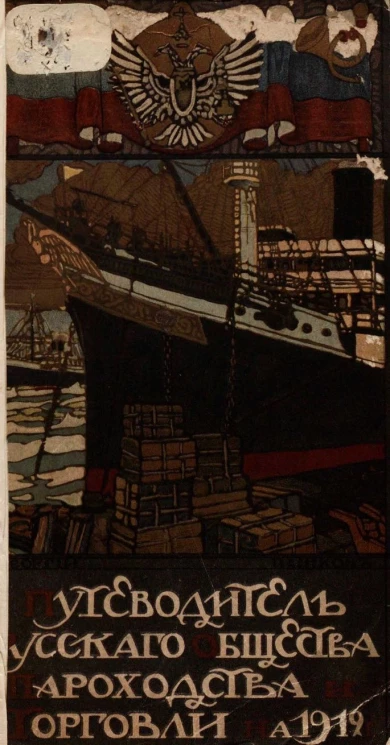 Путеводитель русского общества пароходства и торговли на 1912 год