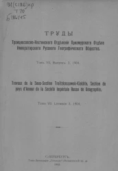 Труды Троицкосавско-Кяхтинского отделения Приамурского отдела Императорского Русского географического общества. Том 7. Выпуск 3, 1904