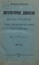 Литературное движение в XIX столетии. Сочинение, увенчанное французской академией