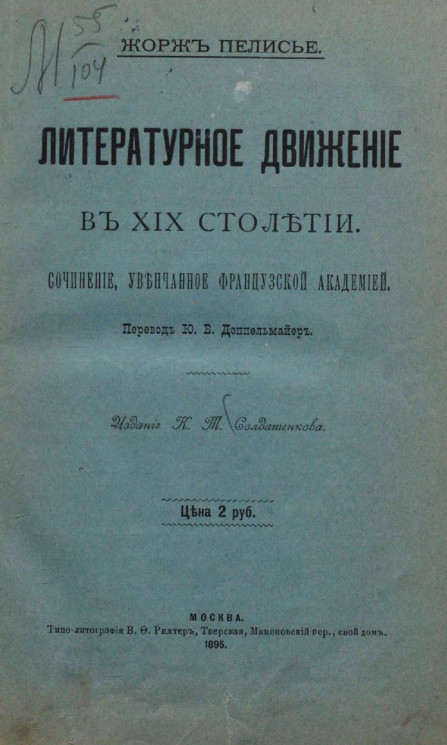 Литературное движение в XIX столетии. Сочинение, увенчанное французской академией