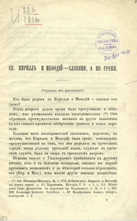 Святой Кирилл и Мефодий - славяне, а не греки (отрывок из рассуждения)