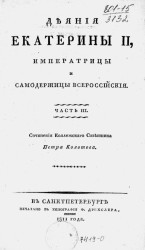 Деяния Екатерины II, императрицы и самодержицы всероссийской. Часть 3