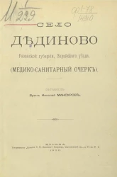 Село Дединово Рязанской губернии Зарайского уезда (медико-санитарный очерк)