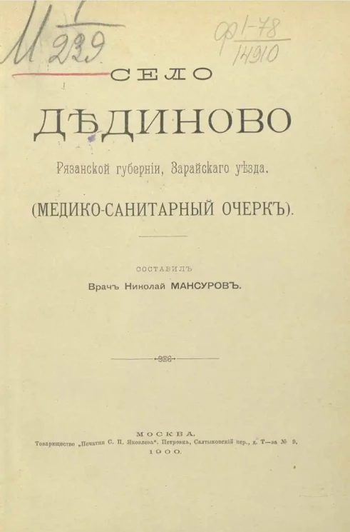 Село Дединово Рязанской губернии Зарайского уезда (медико-санитарный очерк)