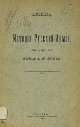 История русской армии. Выпуск 6. Новейшая эпоха