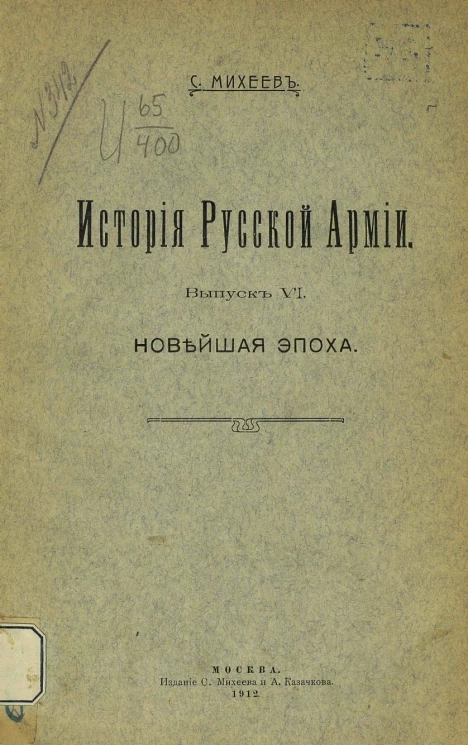 История русской армии. Выпуск 6. Новейшая эпоха