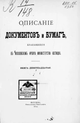 Описание документов и бумаг, хранящихся в Московском архиве Министерства юстиции. Книга 19