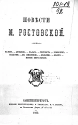 Повести Марии Федоровны Ростовской