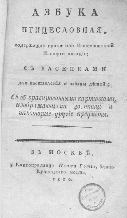 Азбука птицесловная, содержащая уроки из естественной истории птиц 