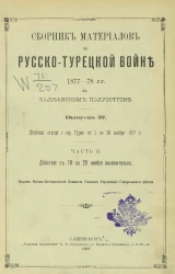 Сборник материалов по русско-турецкой войне 1877-78 годов на Балканском полуострове. Выпуск 57. Часть 2