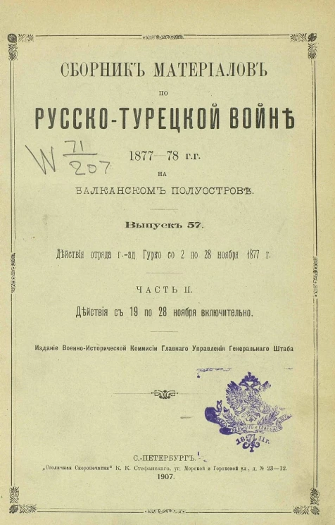 Сборник материалов по русско-турецкой войне 1877-78 годов на Балканском полуострове. Выпуск 57. Часть 2