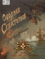 Оборона Севастополя и его славные защитники. Для детей и народа