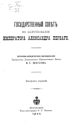 Государственный совет в России. Том 2. Государственный совет в царствование императора Александра Первого. Историко-юридическое исследование. Выпуск 1