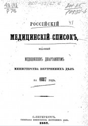 Российский медицинский список, изданный медицинским департаментом Министерства внутренних дел на 1887 год