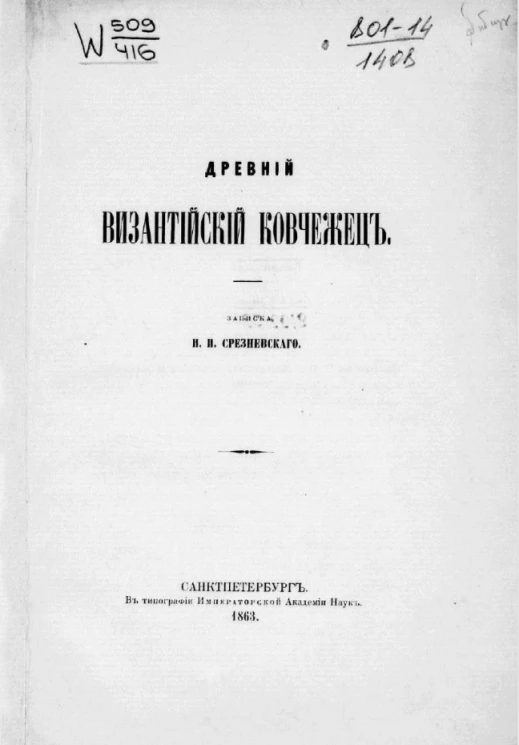 Древний византийский ковчежец