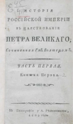 История Российской империи в царствование Петра Великого. Часть 1. Книжка 1
