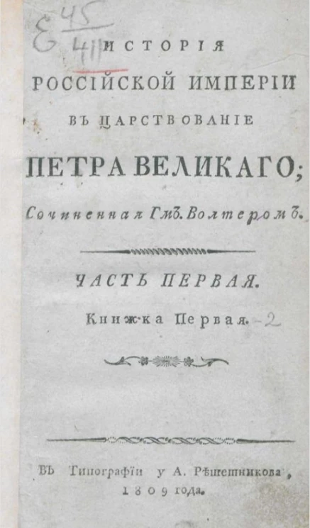 История Российской империи в царствование Петра Великого. Часть 1. Книжка 1