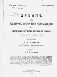 Закон об условном досрочном освобождении, с изложением рассуждений, на коих он основан