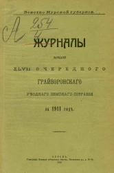 Земство Курской губернии. Журналы заседаний 47-го очередного Грайворонского уездного земского собрания за 1911 год