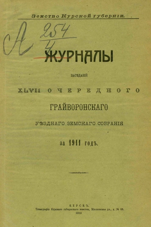 Земство Курской губернии. Журналы заседаний 47-го очередного Грайворонского уездного земского собрания за 1911 год