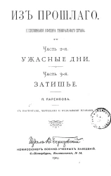 Из прошлого. Воспоминания офицера Генерального штаба. Часть 2. Ужасные дни. Часть 3. Затишье