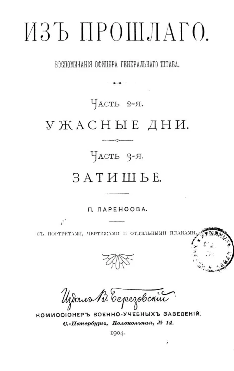 Из прошлого. Воспоминания офицера Генерального штаба. Часть 2. Ужасные дни. Часть 3. Затишье