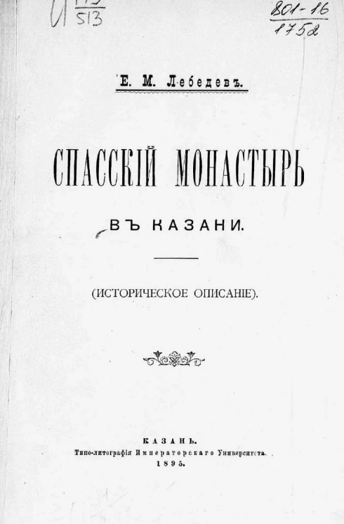 Спасский монастырь в Казани (историческое описание)